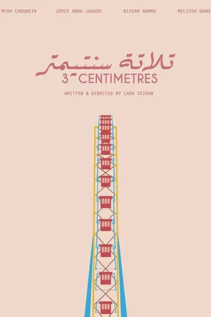 Постер к фильму Три сантиметра (2018)