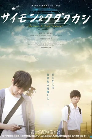 Постер к фильму Саймон и Тада Такаси (2018)