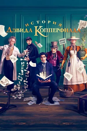 Постер к фильму История Дэвида Копперфилда (2019)