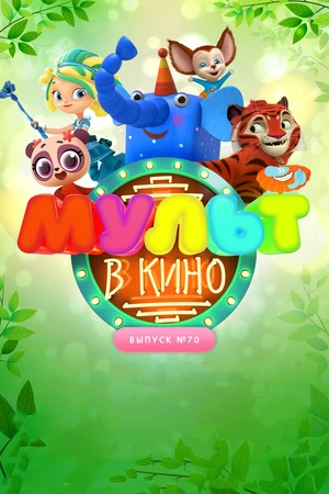 Постер к мультфильму МУЛЬТ в кино. Выпуск 70. Привет, весна! (2018)
