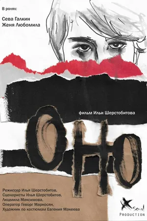 Постер к фильму ОнО (2018)