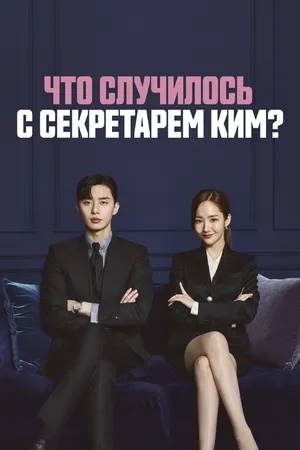 Постер к сериалу Что случилось с секретарём Ким? (2018)