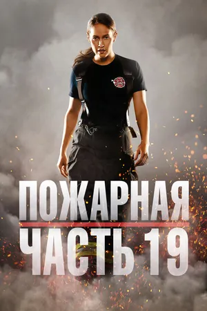 Постер к сериалу Пожарная часть 19 (2018 - 2024)