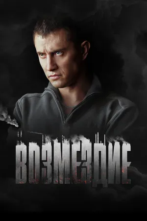 Постер к сериалу Возмездие (2018)
