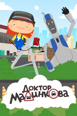 Постер к мультсериалу Доктор Машинкова (2015 - 2016)