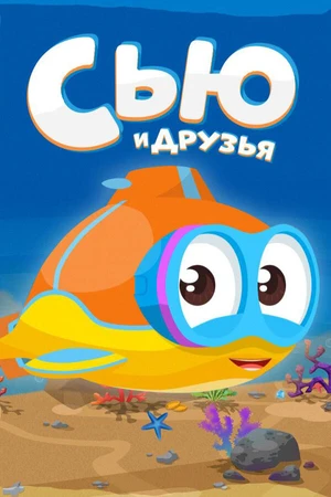 Постер к мультсериалу Сью и друзья (2016)