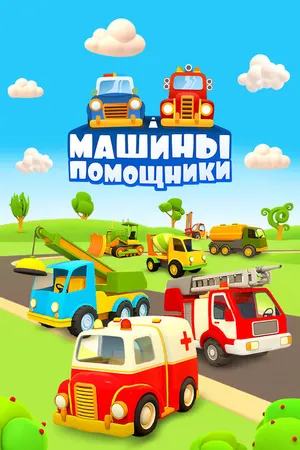 Постер к мультсериалу Машины-помощники (2016 - 2017)