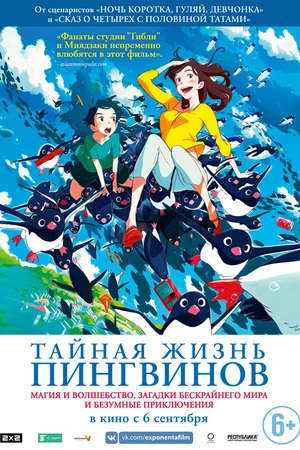 Постер к аниме Тайная жизнь пингвинов (2018)