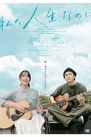 Постер к фильму Хотя, это моя жизнь (2018)
