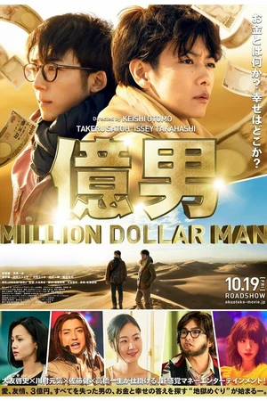 Постер к фильму Парень на миллион (2018)