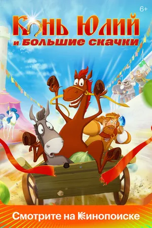 Постер к мультфильму Конь Юлий и большие скачки (2020)