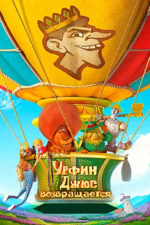 Постер к мультфильму Урфин Джюс возвращается (2019)