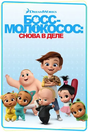 Постер к мультсериалу Босс-молокосос: Снова в деле (2018 - 2020)