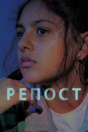 Постер к фильму Репост (2019)