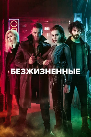Постер к сериалу Безжизненные (2018)