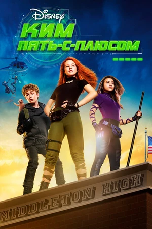 Постер к фильму Ким Пять-с-плюсом (2019)