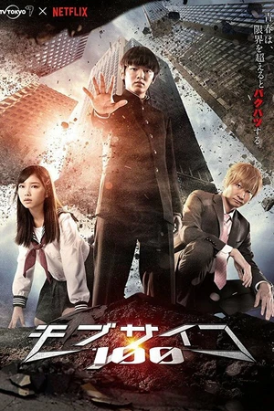 Постер к сериалу Моб Психо 100 (2018)