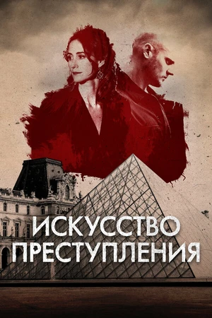 Постер к сериалу Искусство преступления (2017)