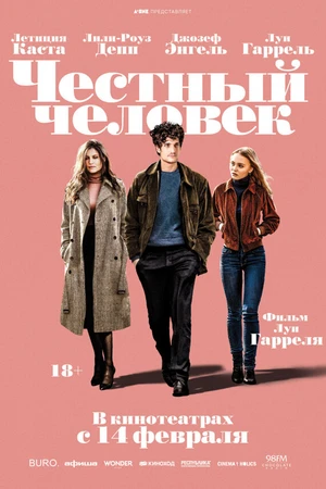 Постер к фильму Честный человек (2018)