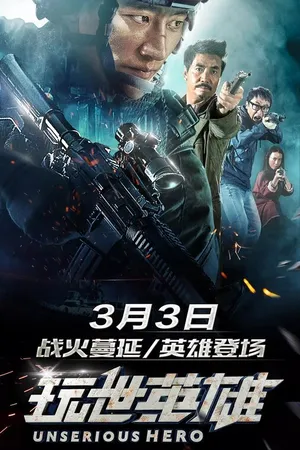 Постер к фильму Несерьёзный герой (2018)