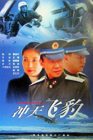 Постер к фильму 冲天飞豹 (1999)