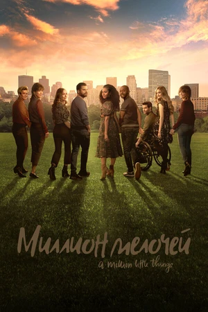 Постер к сериалу Миллион мелочей (2018 - 2023)