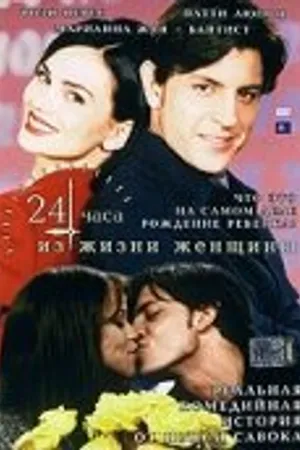 Постер к фильму 24 часа из жизни женщины (1999)
