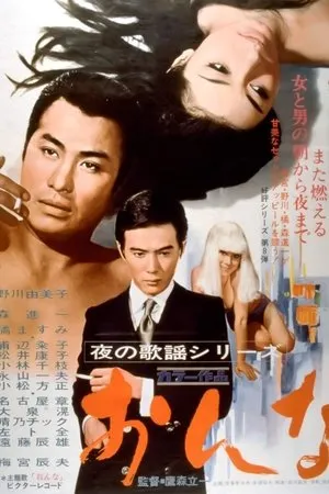 Постер к фильму Yoru no kayô series: Onna (1969)