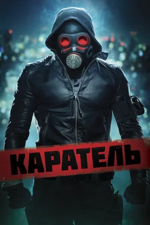 Постер к фильму Каратель (2018)