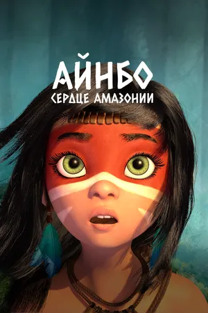 Постер к мультфильму Айнбо. Сердце Амазонии (2020)