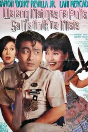Постер к фильму Walang matigas na pulis sa matinik na misis (1994)