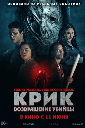 Постер к фильму Крик: возвращение убийцы (2024)