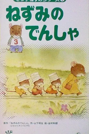 Постер к аниме Нанацуко Нэдзуми (1994)