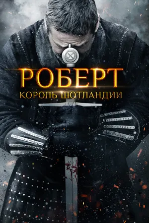Постер к фильму Роберт — король Шотландии (2019)