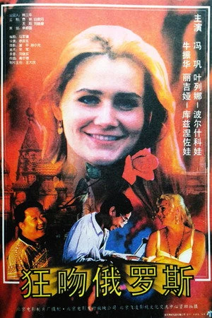 Постер к фильму Kuang wen e luo si (1994)