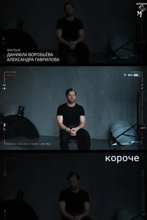 Постер к фильму короче (2025)