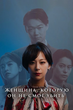 Постер к сериалу Женщина, которую он не смог убить (2024)