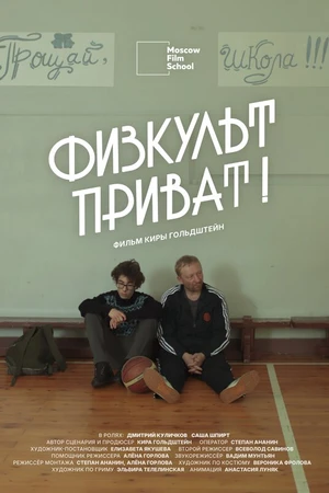 Постер к фильму Физкульт-приват (2025)