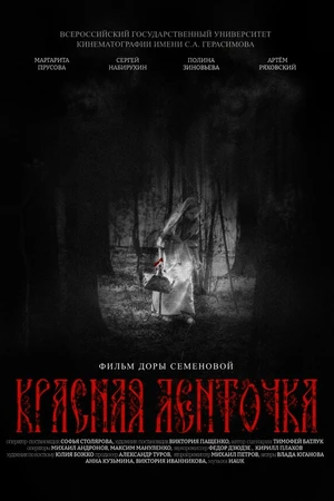 Постер к фильму Красная ленточка (2025)