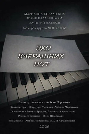 Постер к фильму Эхо вчерашних нот (2026)