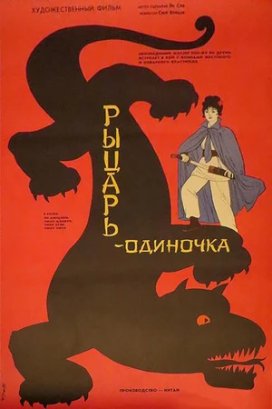 Постер к фильму Рыцарь-одиночка (1989)