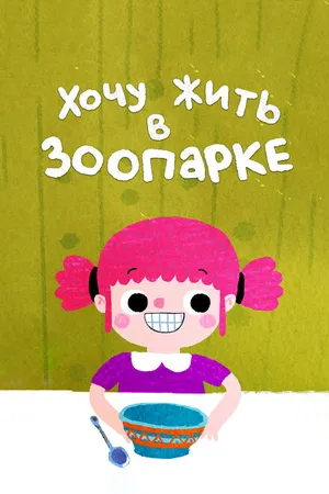 Постер к мультфильму Хочу жить в зоопарке (2018)