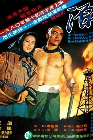 Постер к фильму Истоки (1980)