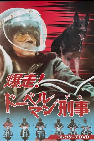 Постер к сериалу Bakuso! Doberman Deka (1980)