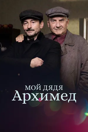Постер к фильму Мой дядя Архимед (2018)