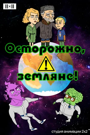 Постер к мультсериалу Осторожно, земляне! (2017)