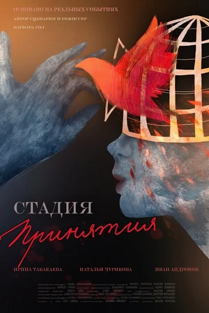 Постер к фильму Стадия принятия (2022)
