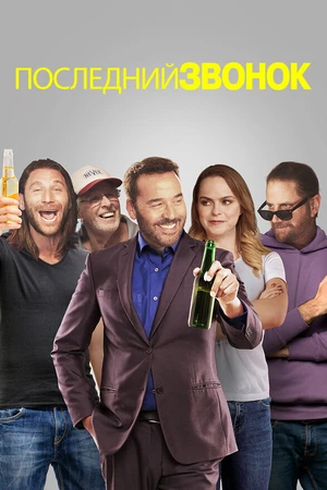 Постер к фильму Последний звонок (2021)