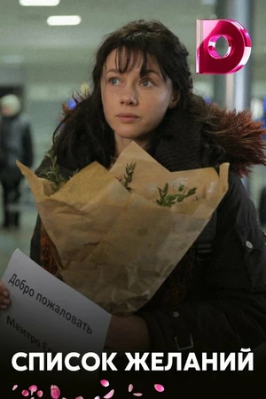 Постер к сериалу Список желаний (2017)