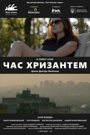 Постер к фильму Время хризантем (2017)